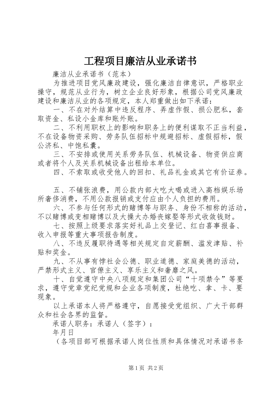 2024年工程项目廉洁从业承诺书_第1页
