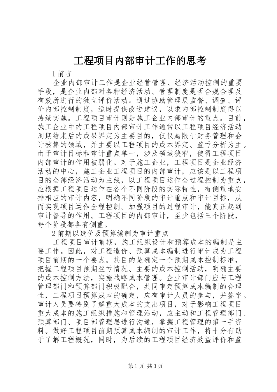 2024年工程项目内部审计工作的思考_第1页