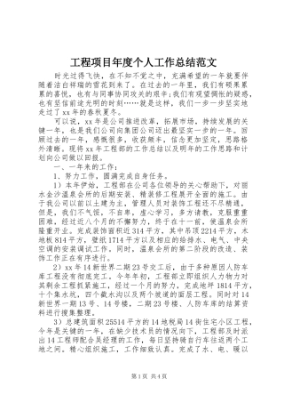 2024年工程项目年度个人工作总结范文