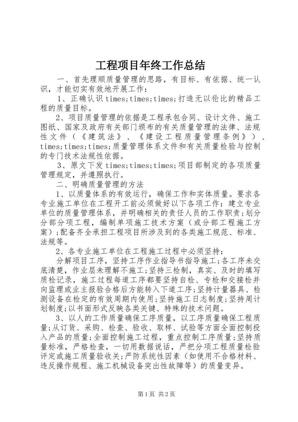 2024年工程项目年终工作总结_第1页