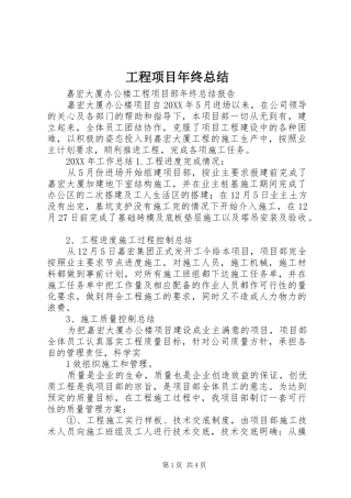 2024年工程项目年终总结