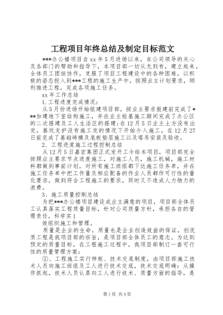 2024年工程项目年终总结及制定目标范文