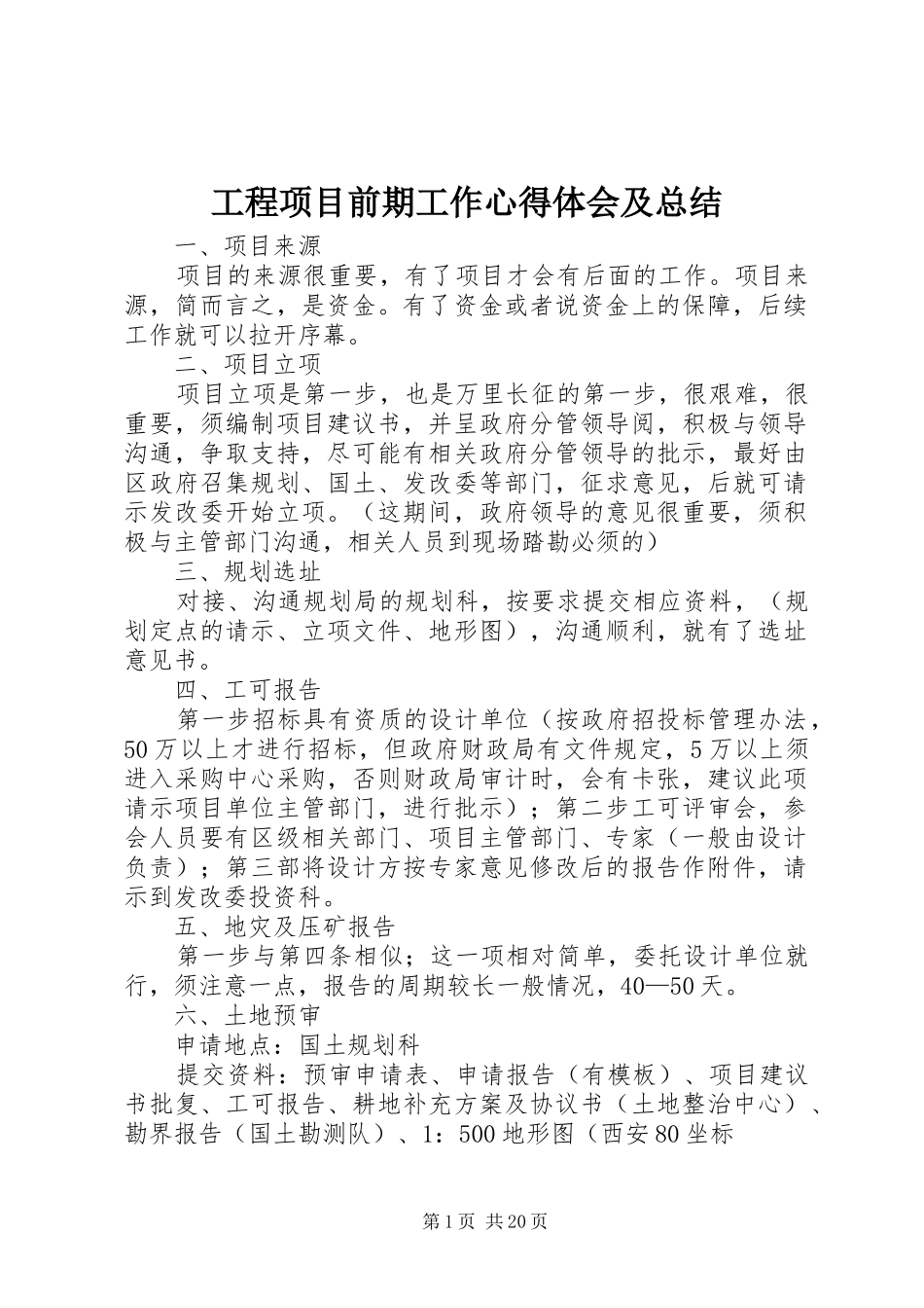 2024年工程项目前期工作心得体会及总结_第1页