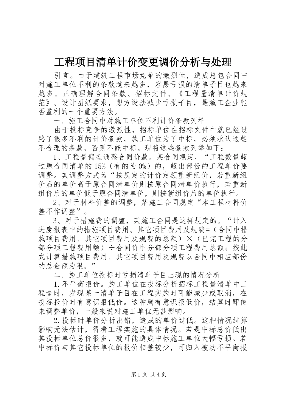 2024年工程项目清单计价变更调价分析与处理_第1页