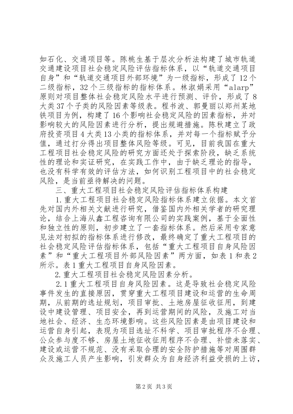 2024年工程项目社会稳定风险评估研究_第2页