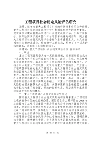 2024年工程项目社会稳定风险评估研究