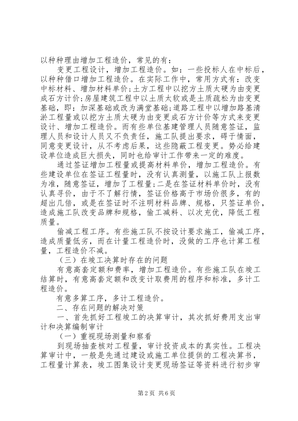2024年工程项目审计工作总结_第2页