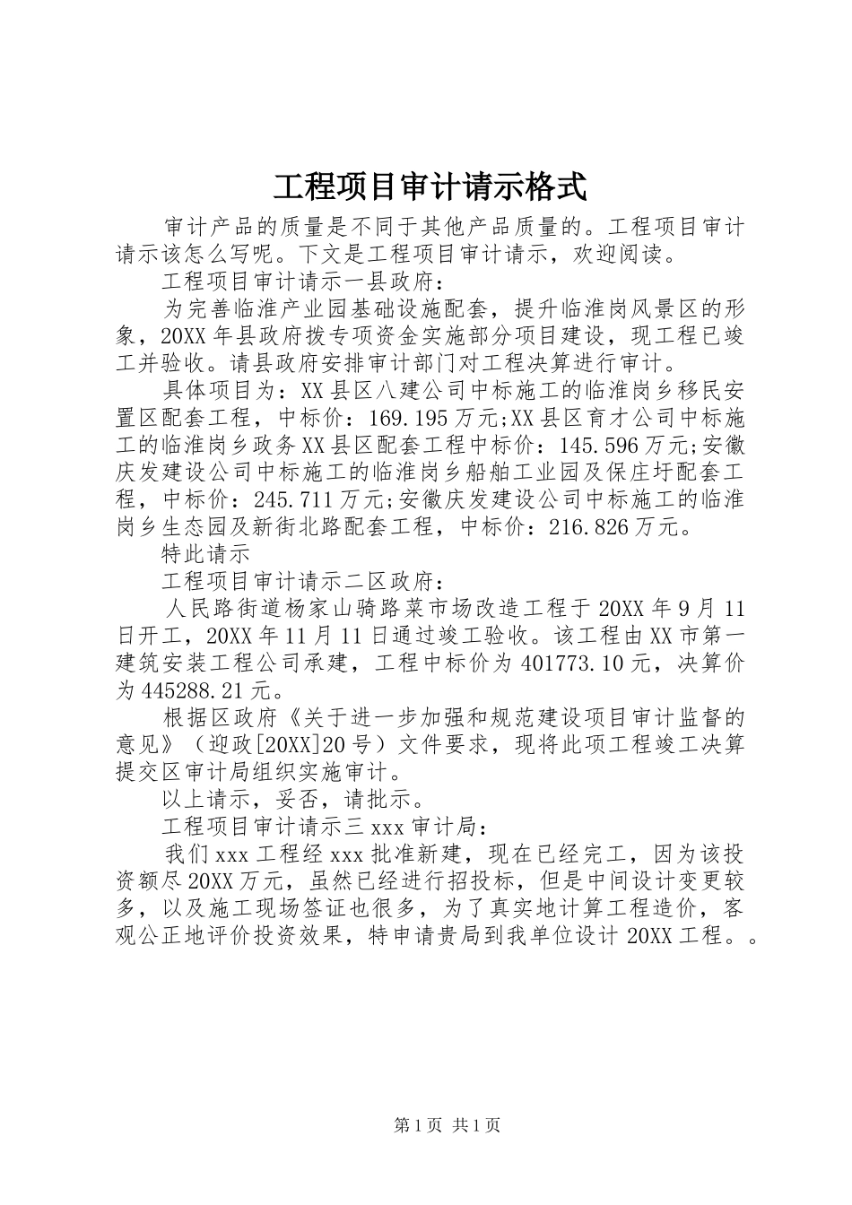 2024年工程项目审计请示格式_第1页