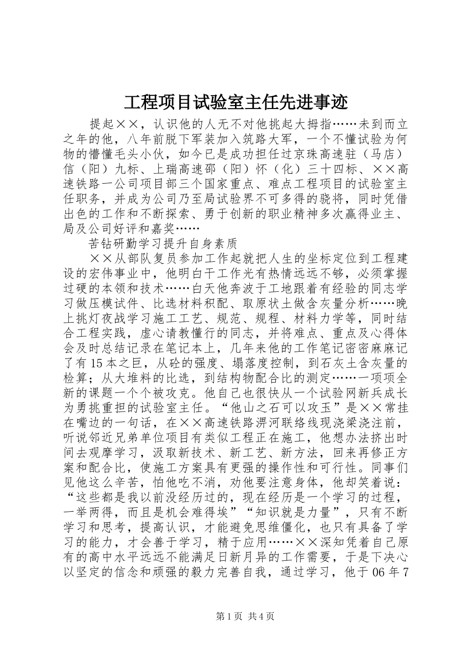 2024年工程项目试验室主任先进事迹_第1页