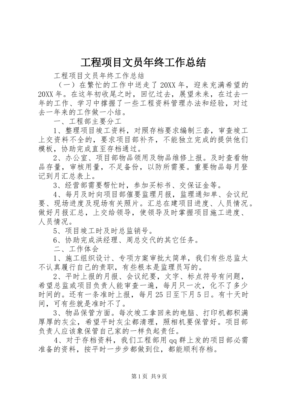 2024年工程项目文员年终工作总结_第1页