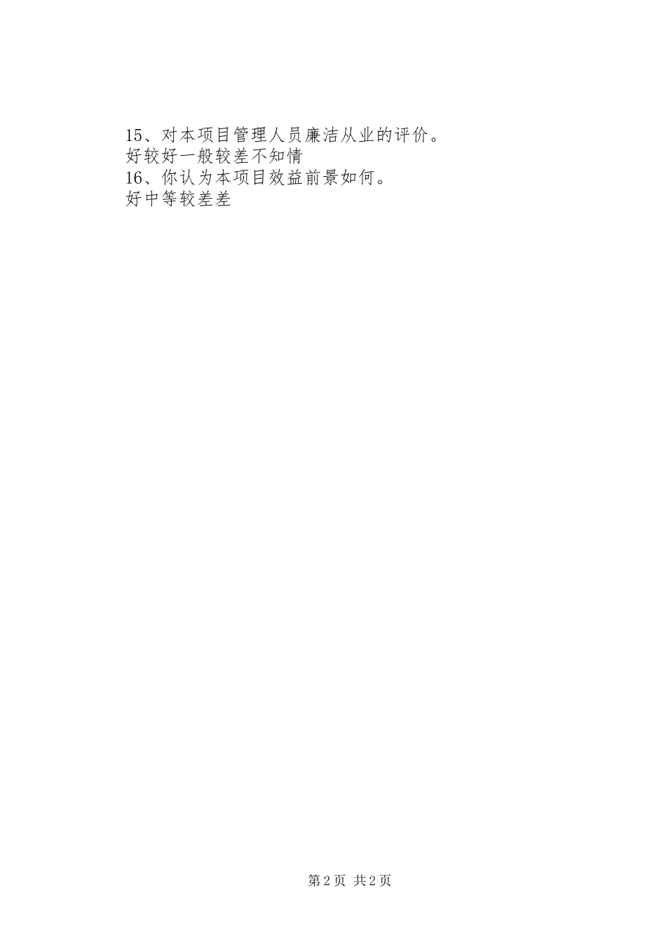 2024年工程项目效能监察调查问卷_第2页