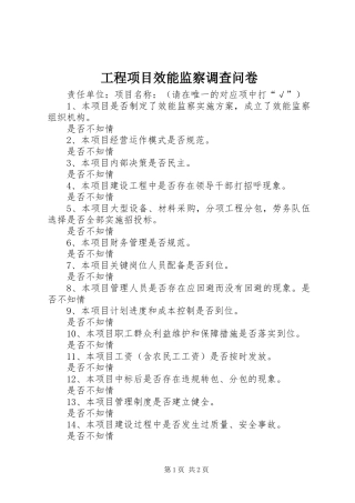 2024年工程项目效能监察调查问卷