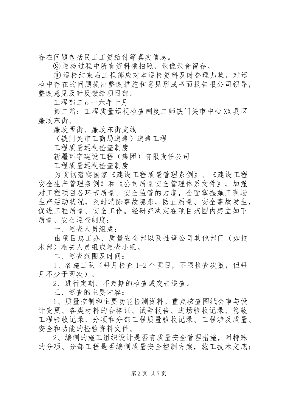 2024年工程项目巡视检查制度_第2页