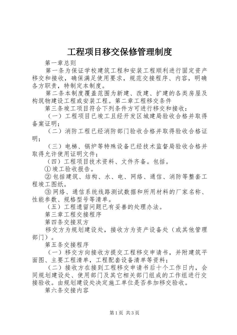 2024年工程项目移交保修管理制度_第1页