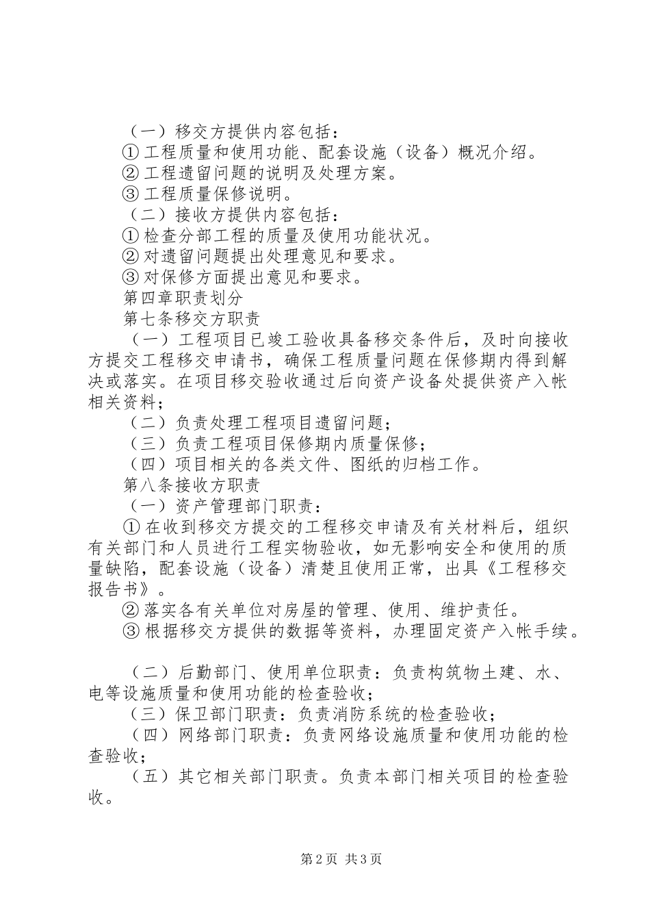 2024年工程项目移交保修管理制度_第2页