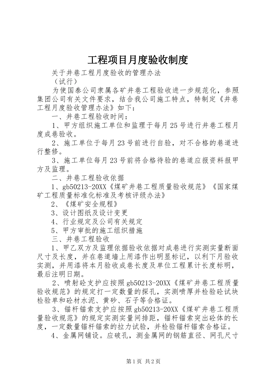 2024年工程项目月度验收制度_第1页