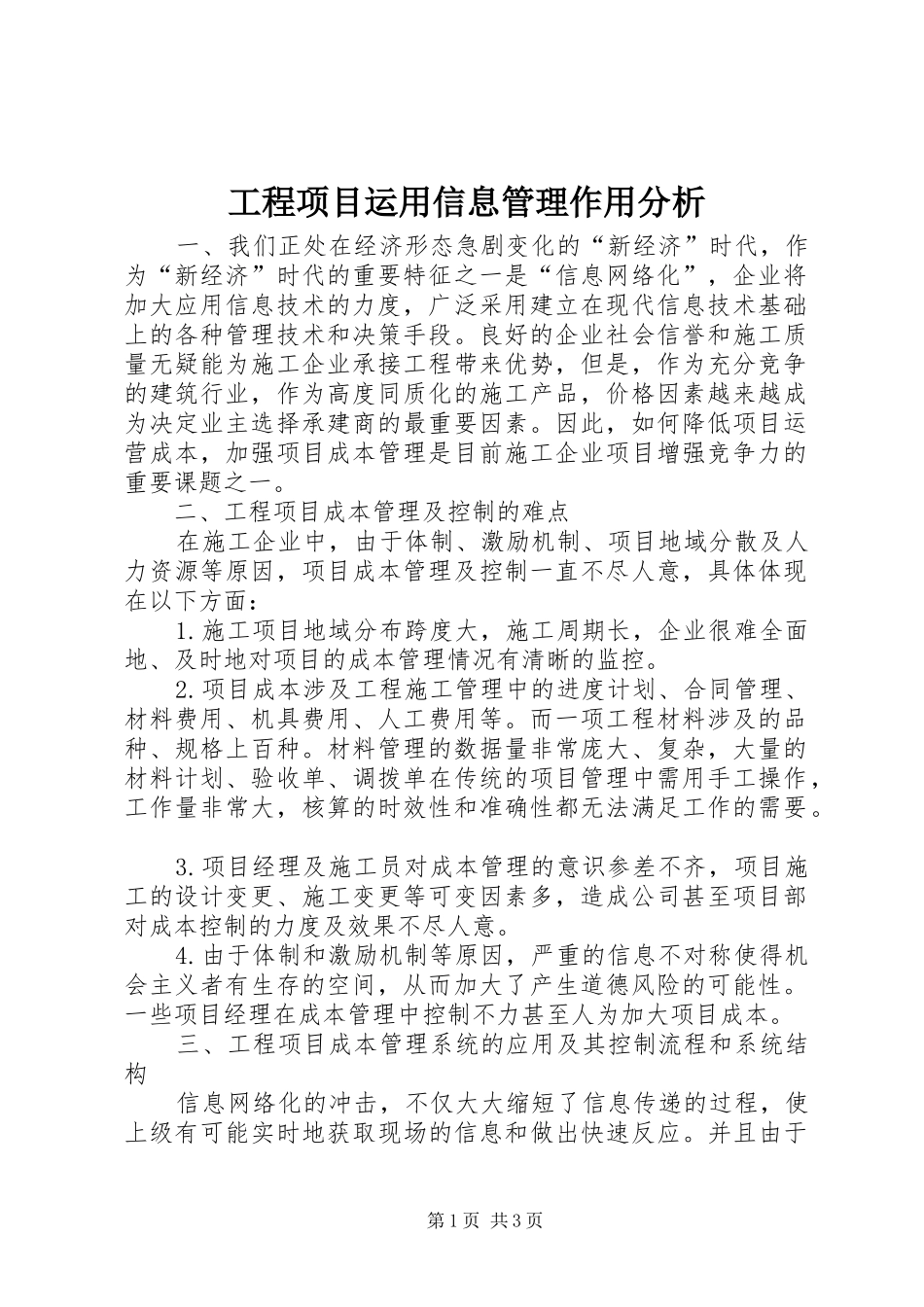 2024年工程项目运用信息管理作用分析_第1页
