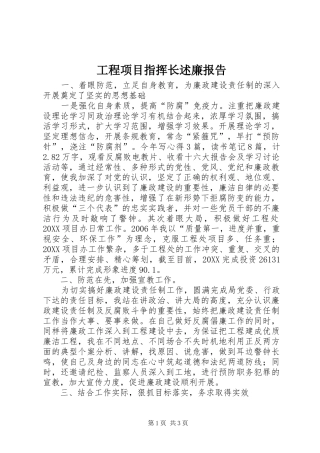 2024年工程项目指挥长述廉报告