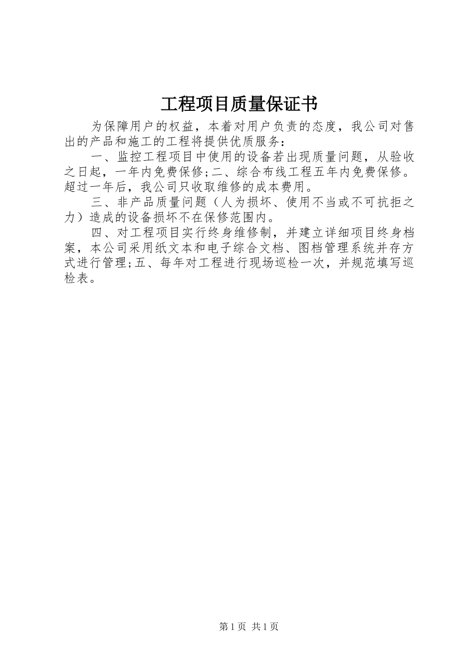 2024年工程项目质量保证书_第1页