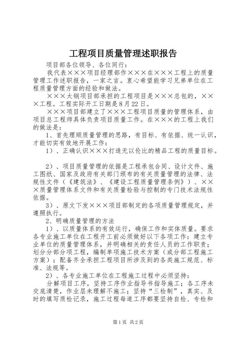 2024年工程项目质量管理述职报告_第1页