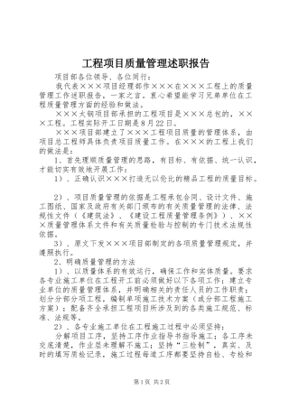 2024年工程项目质量管理述职报告