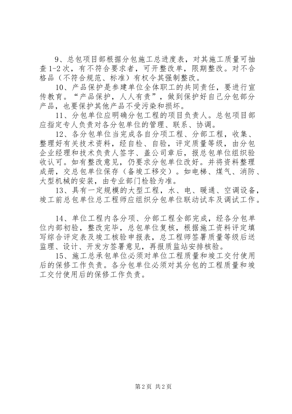 2024年工程项目质量总承包负责制度_第2页