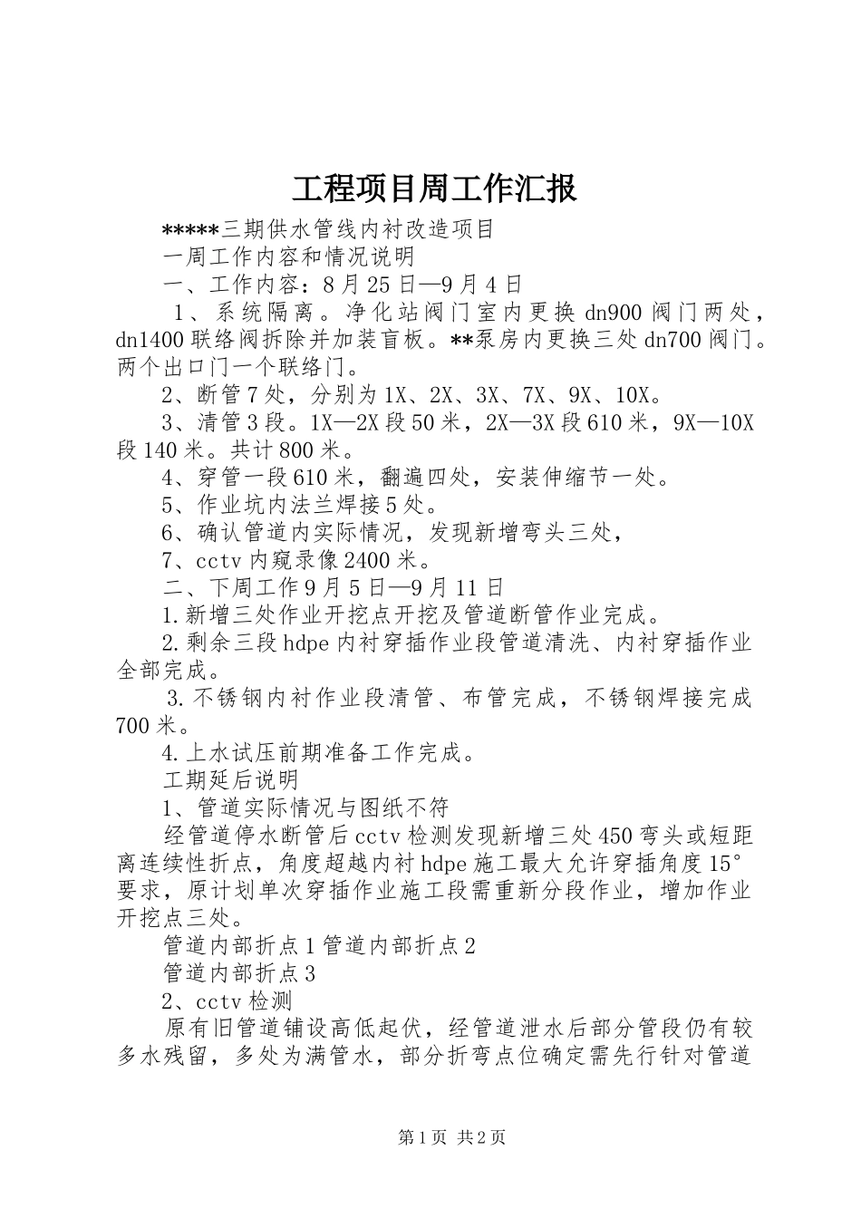 2024年工程项目周工作汇报_第1页