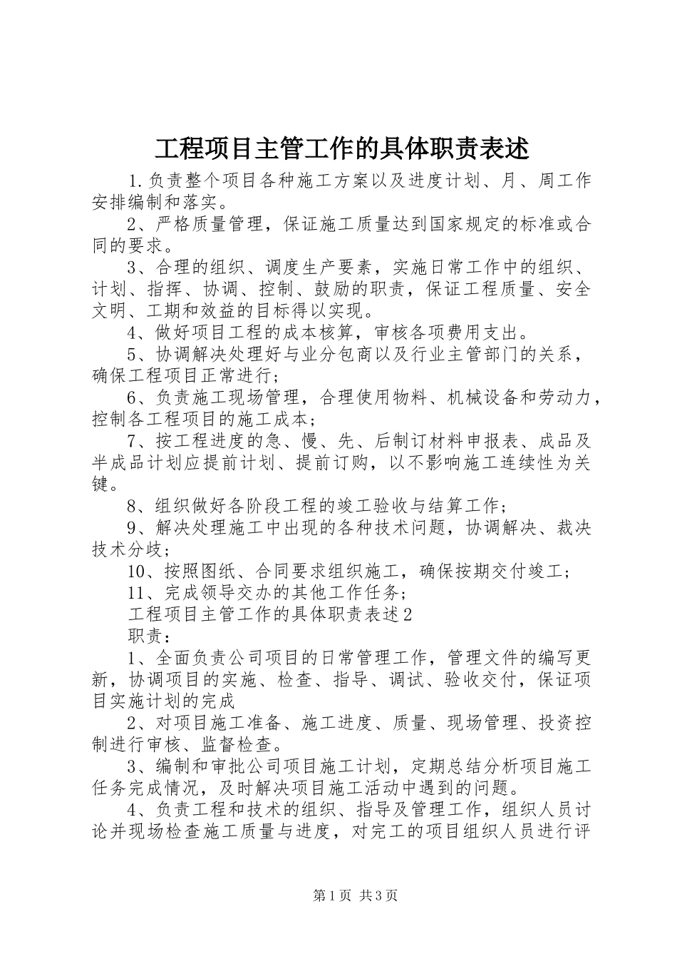 2024年工程项目主管工作的具体职责表述_第1页