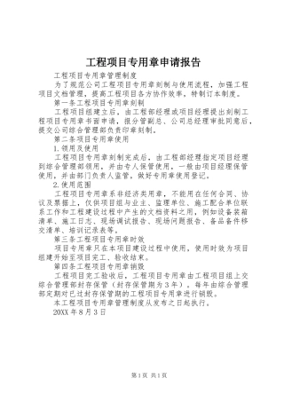 2024年工程项目专用章申请报告