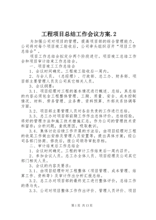 2024年工程项目总结工作会议方案