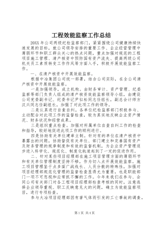 2024年工程效能监察工作总结