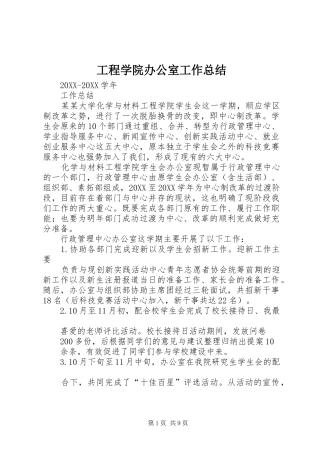 2024年工程学院办公室工作总结