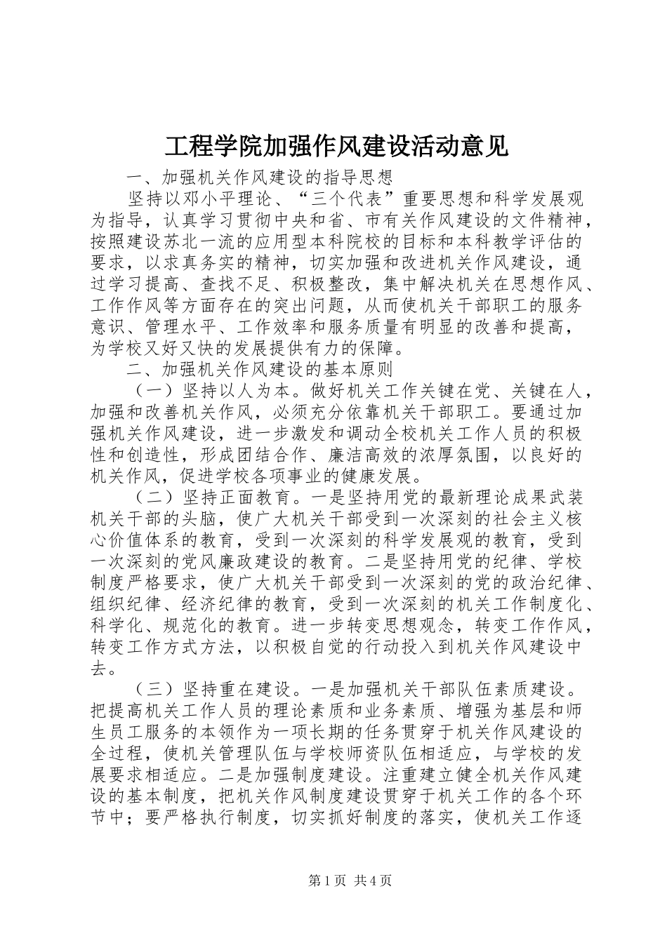 2024年工程学院加强作风建设活动意见_第1页
