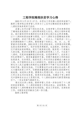 2024年工程学院精准扶贫学习心得