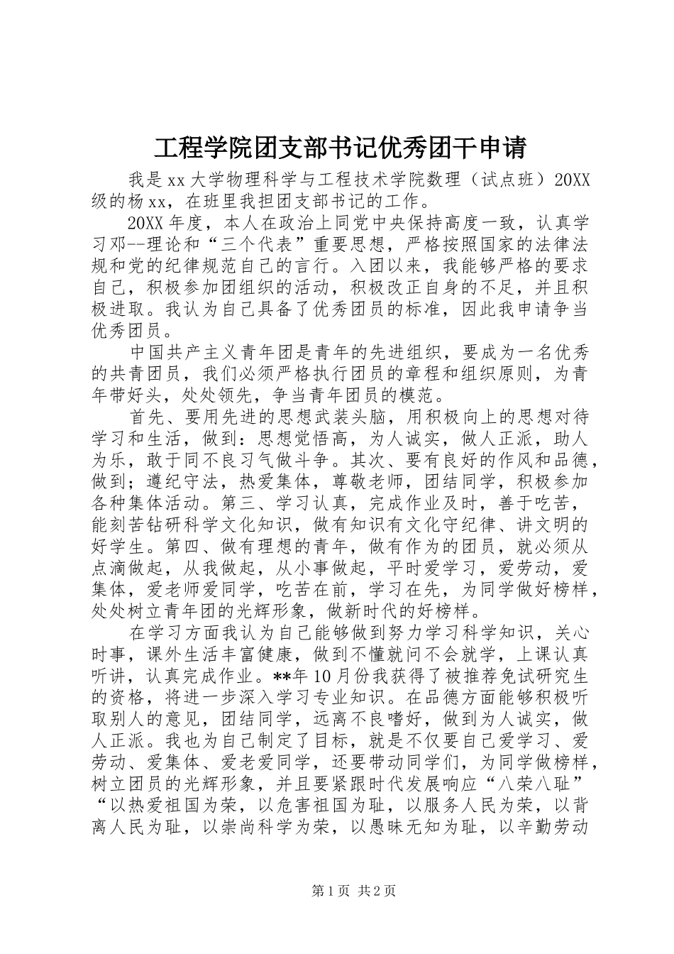 2024年工程学院团支部书记优秀团干申请_第1页