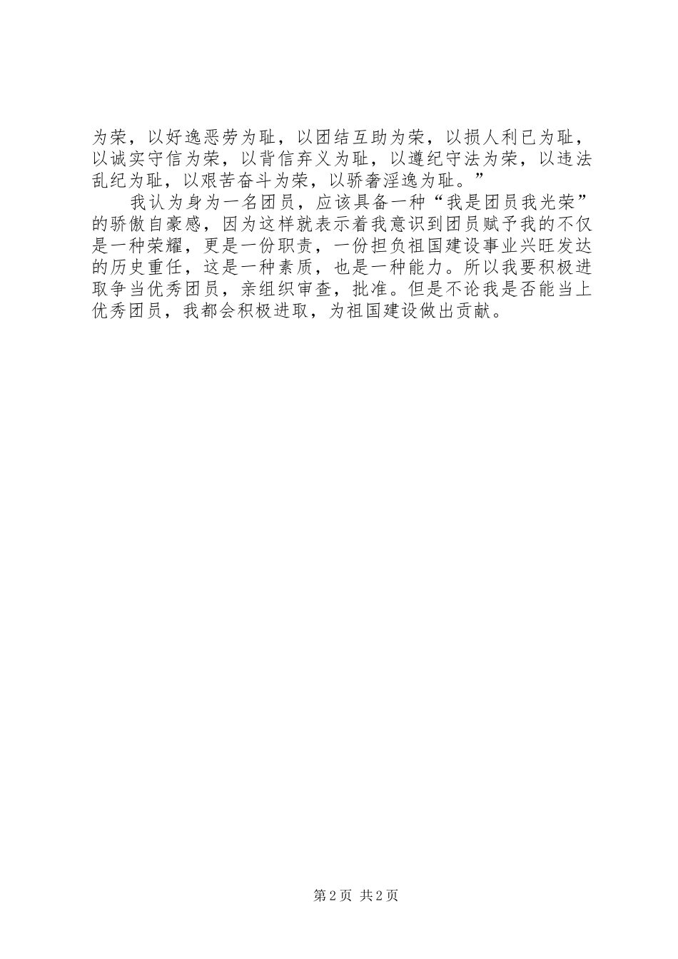 2024年工程学院团支部书记优秀团干申请_第2页