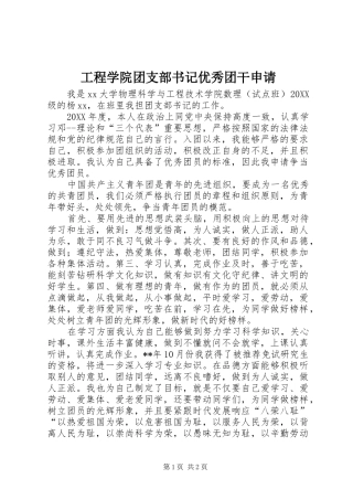 2024年工程学院团支部书记优秀团干申请