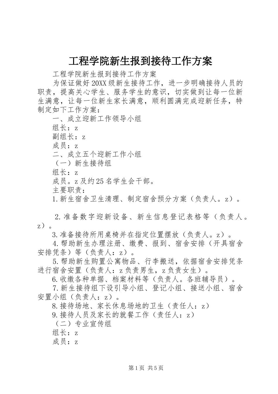 2024年工程学院新生报到接待工作方案_第1页