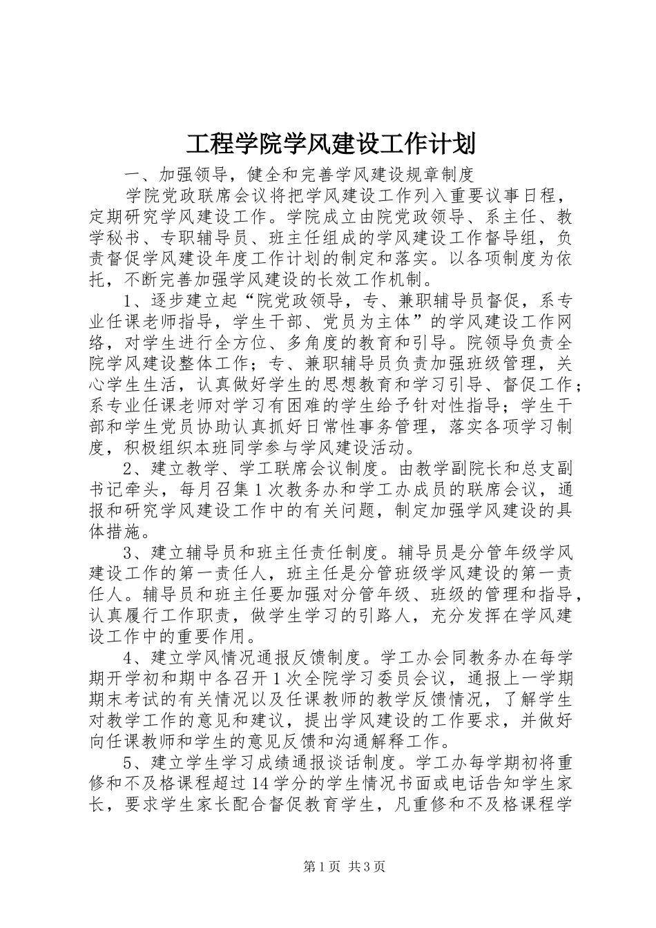 2024年工程学院学风建设工作计划_第1页