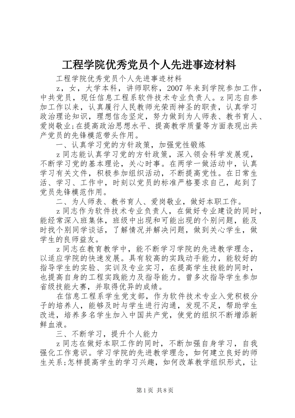 2024年工程学院优秀党员个人先进事迹材料_第1页