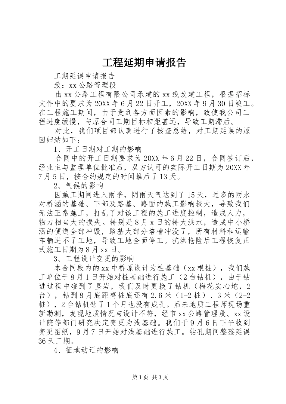 2024年工程延期申请报告_第1页