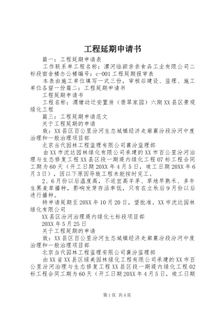 2024年工程延期申请书