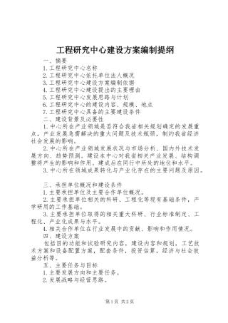 2024年工程研究中心建设方案编制提纲