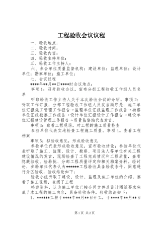 2024年工程验收会议议程