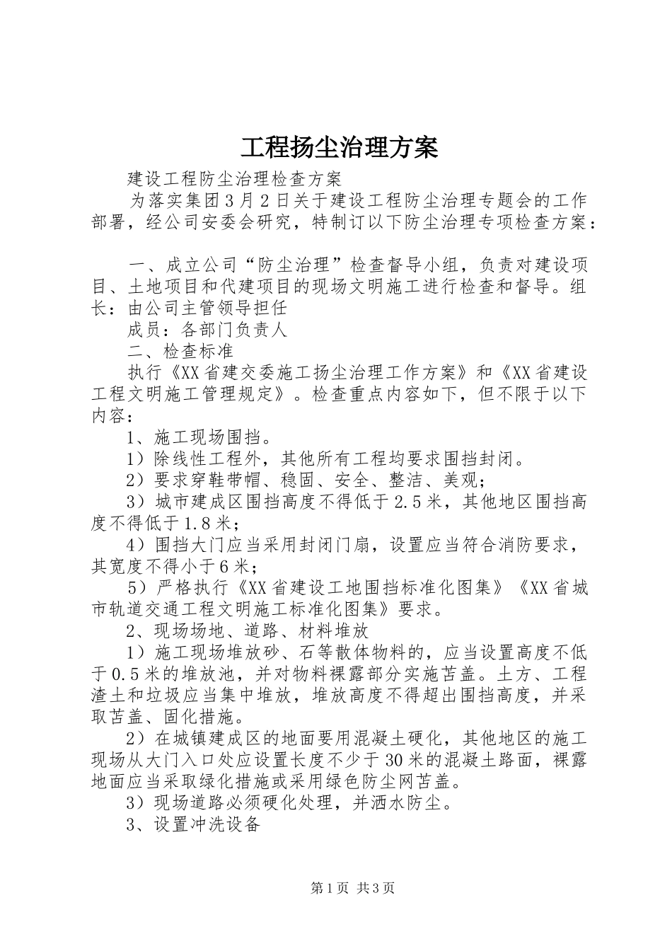 2024年工程扬尘治理方案_第1页