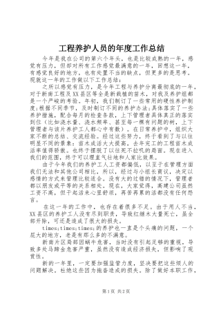 2024年工程养护人员的年度工作总结