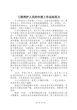 2024年工程养护人员的年度工作总结范文