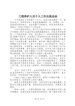 2024年工程养护人员个人工作自我总结