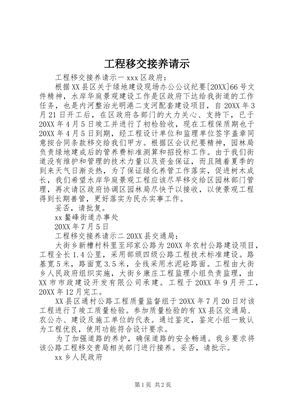 2024年工程移交接养请示_第1页