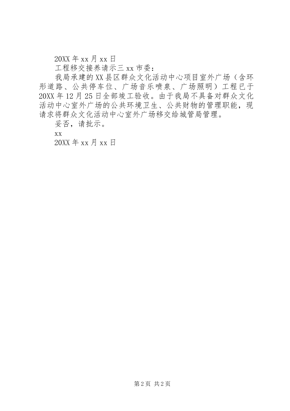 2024年工程移交接养请示_第2页